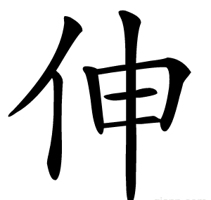 伸